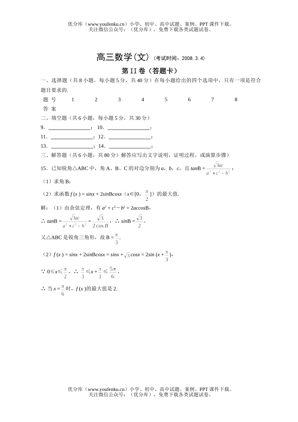 高中三年级数学文科下学期统练2试卷_第2页