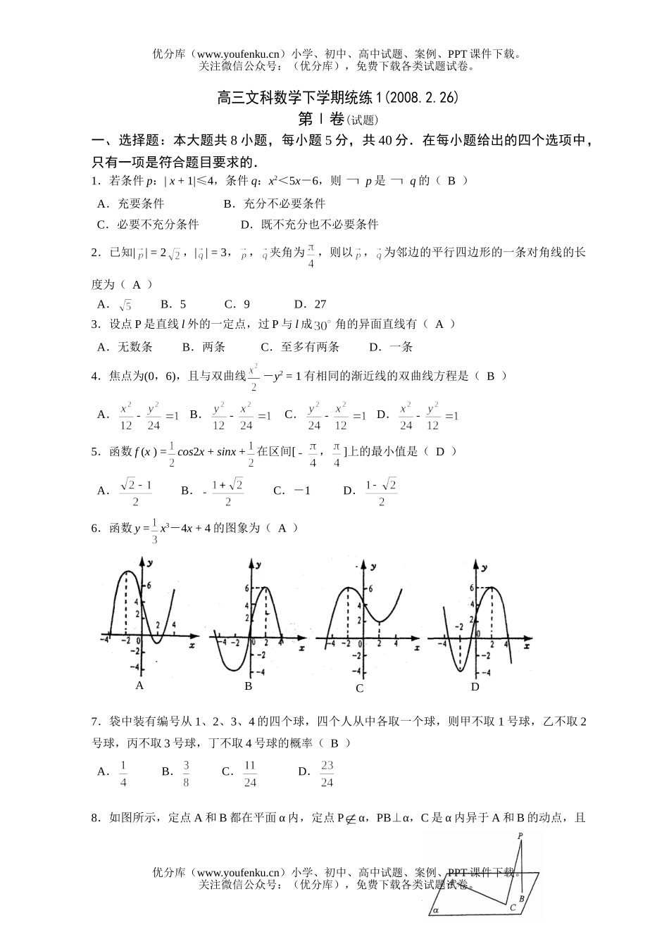 高中三年级数学文科下学期统练1试卷_第1页