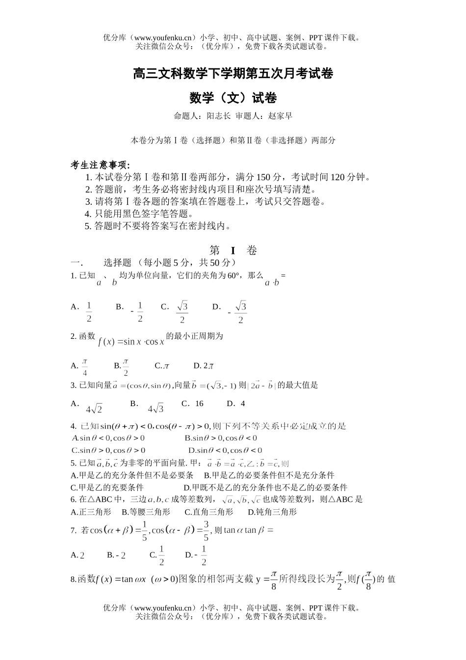 高中三年级数学文科下学期第五次月考试卷_第1页