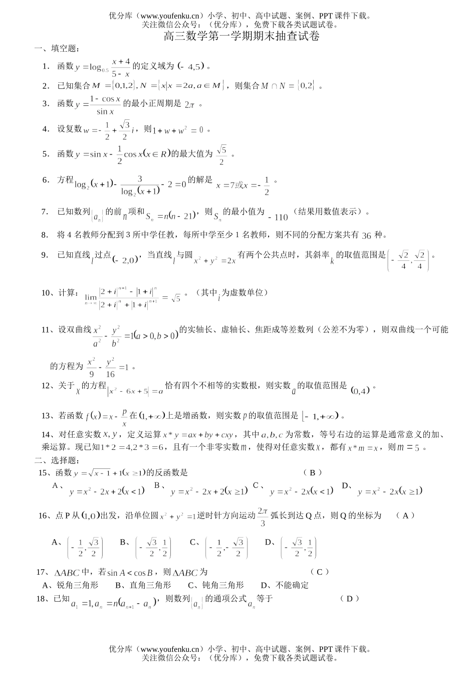 高中三年级数学第一学期期末抽查试卷_第1页