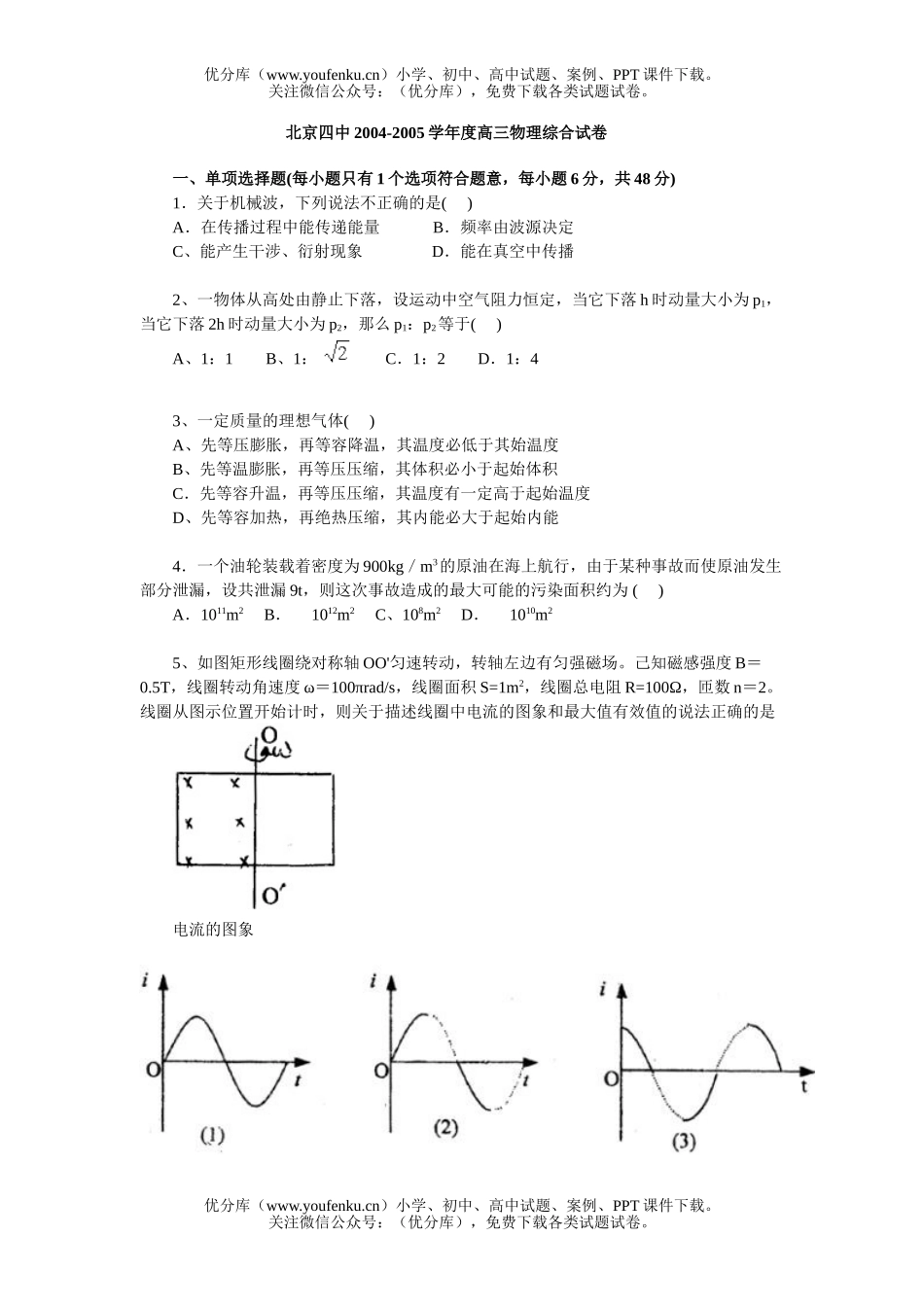 高中三年级物理北京四中综合试卷_第1页