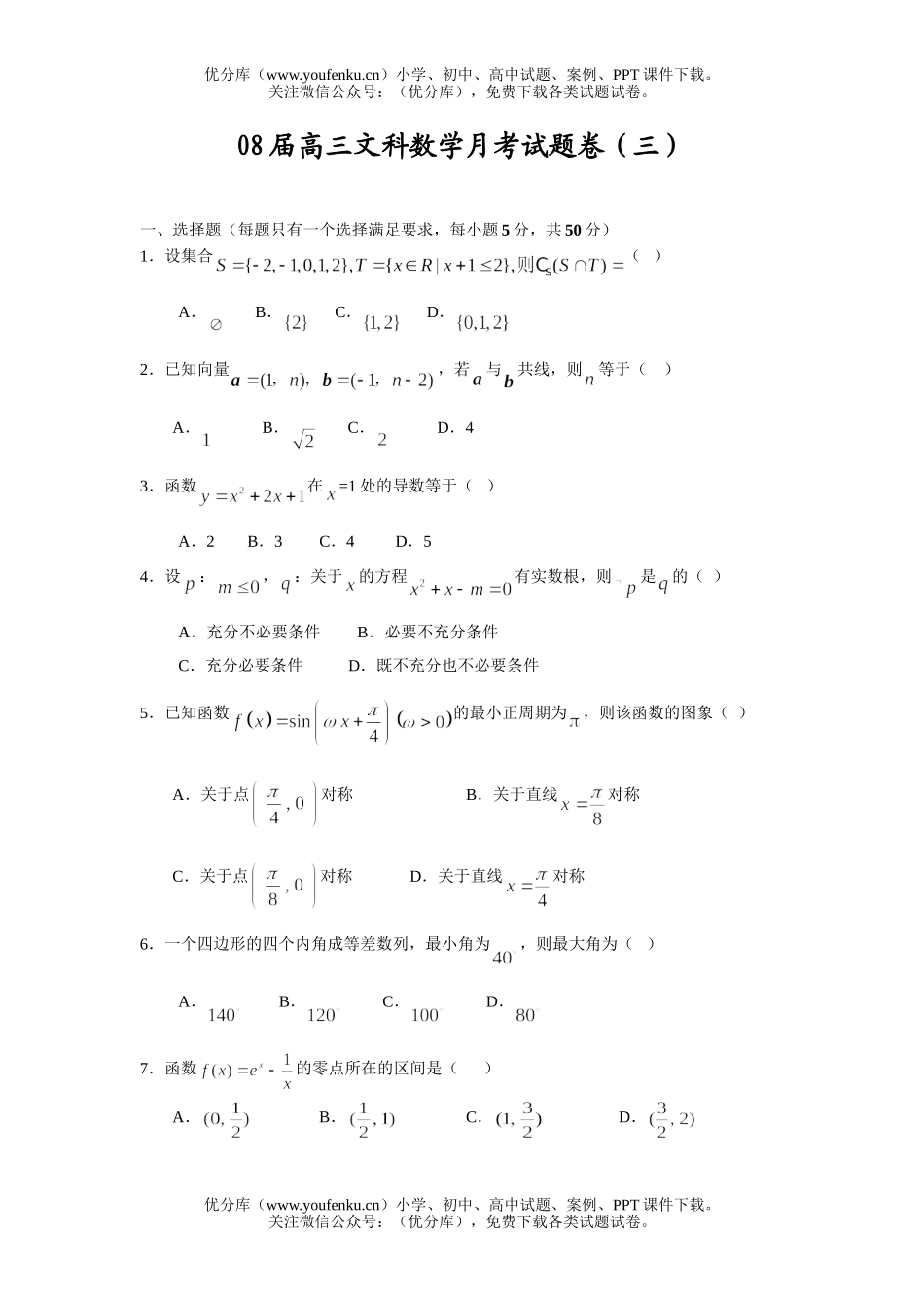 高中三年级数学08届文科月考试卷_第1页
