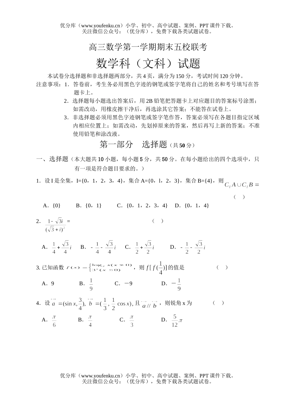 高中三年级数学第一学期期末五校联考2试卷_第1页