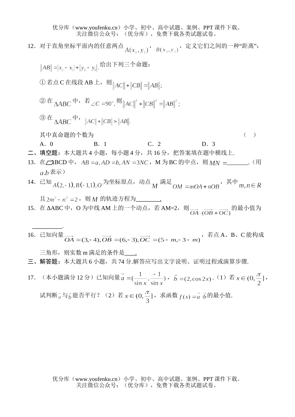 高中三年级数学平面向量学科素质训练试卷_第2页