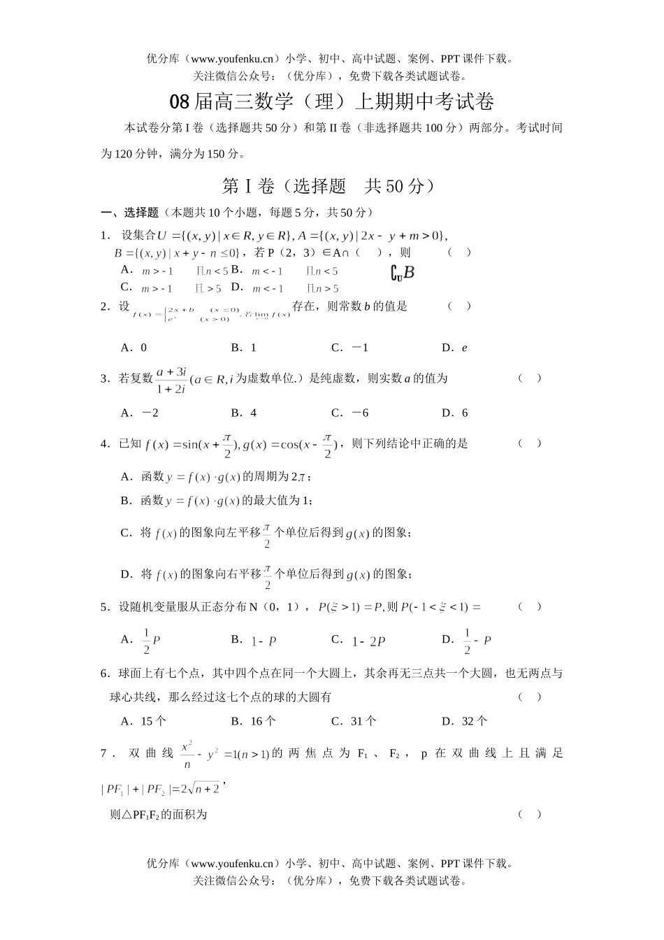 高中三年级数学08届(理)上期期中考试卷_第1页