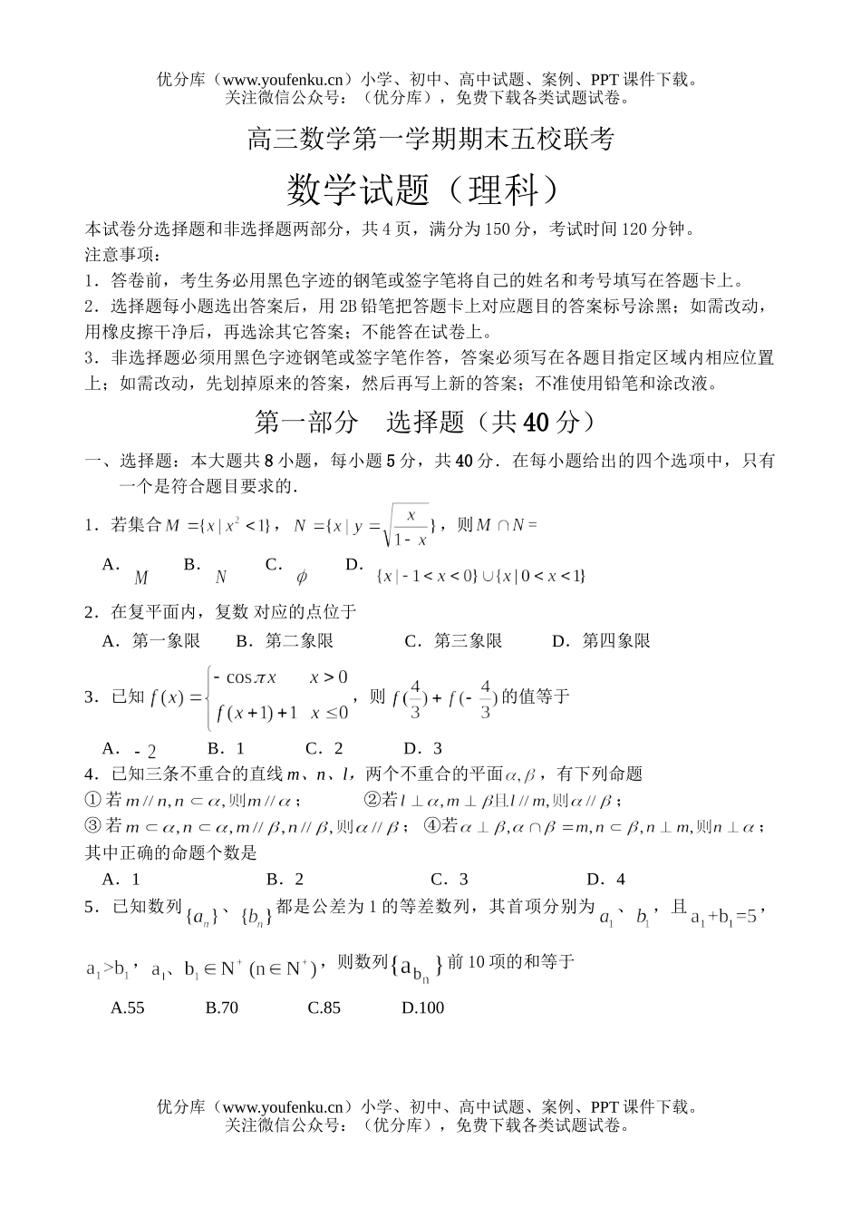 高中三年级数学第一学期期末五校联考1试卷_第1页