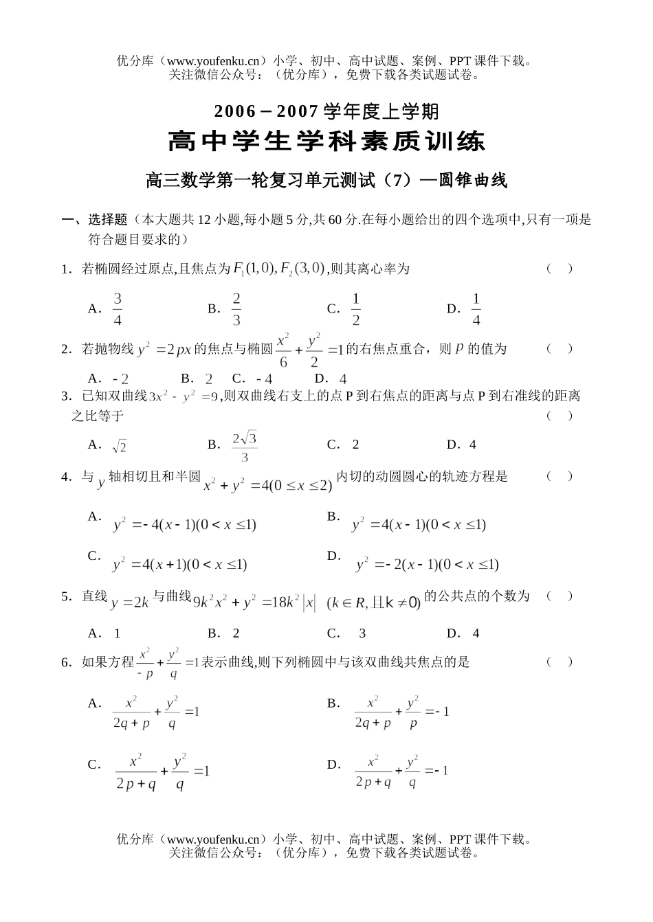 高中三年级数学圆锥曲线学科素质训练试卷_第1页