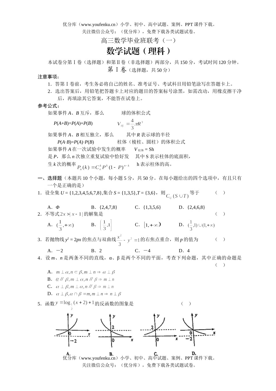 高中三年级数学毕业班联考试卷_第1页