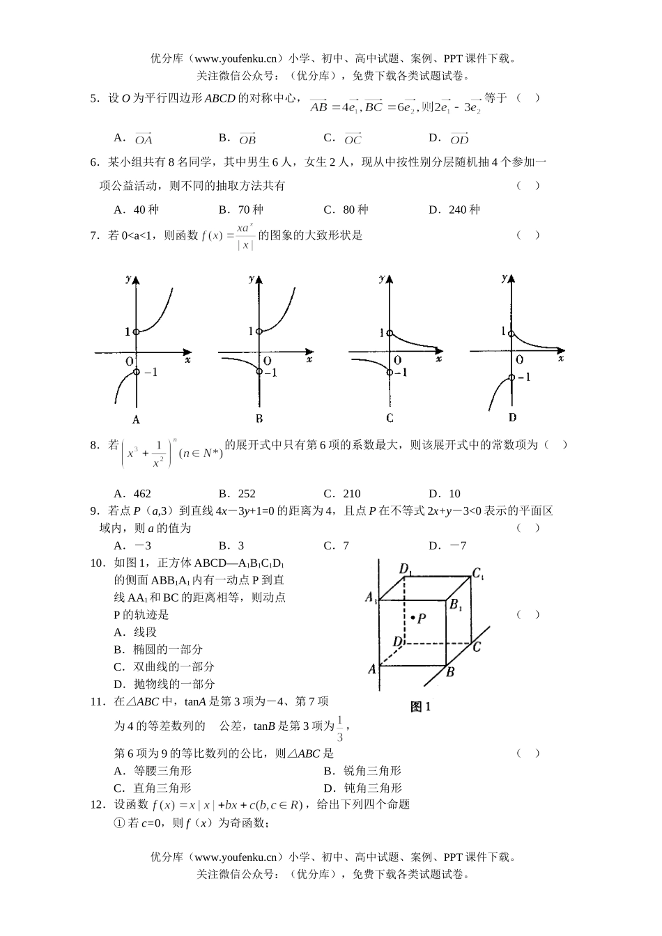 高中三年级数学八校联考(理)试卷_第2页
