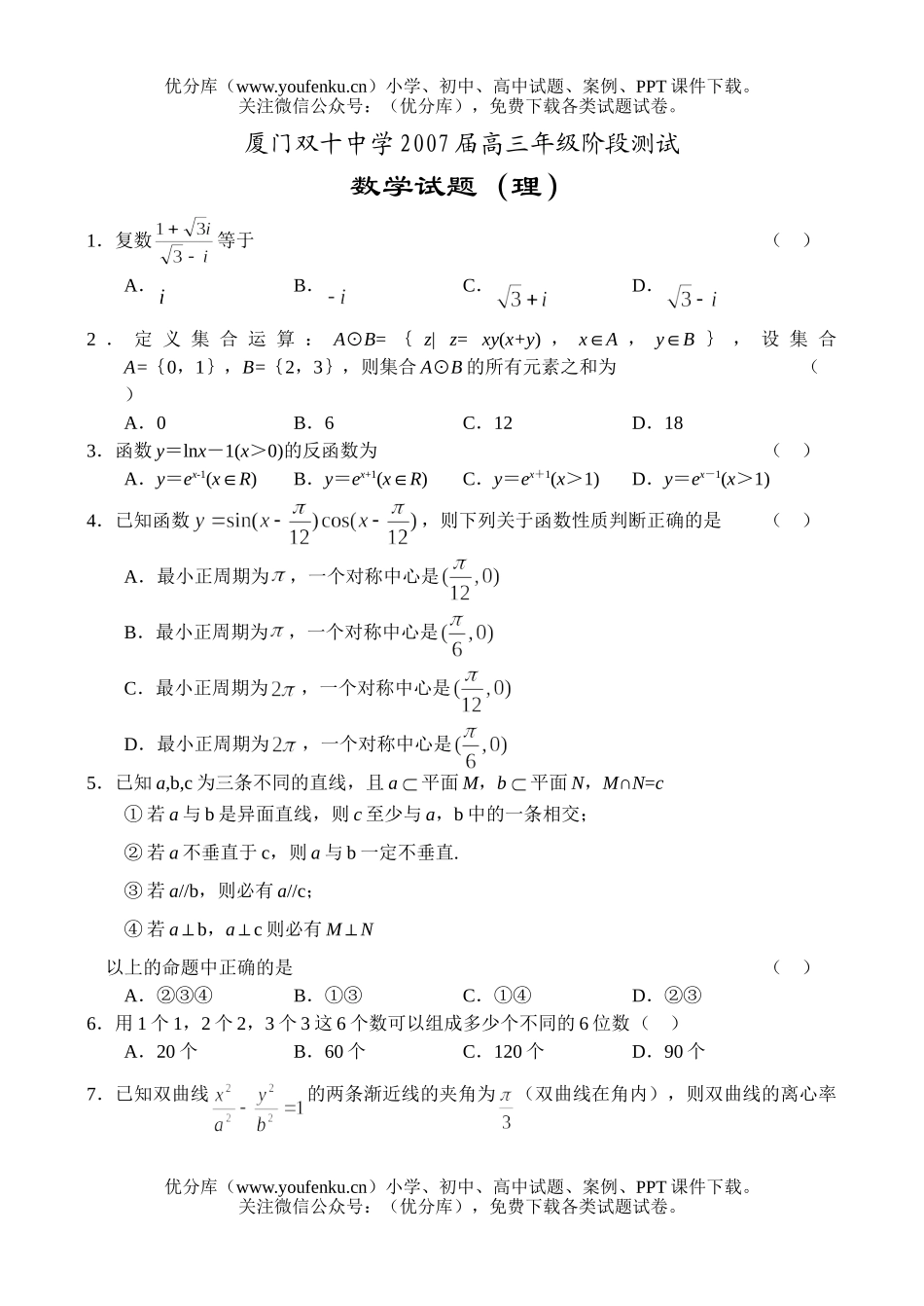高中三年级数学高阶段测试理试卷_第1页