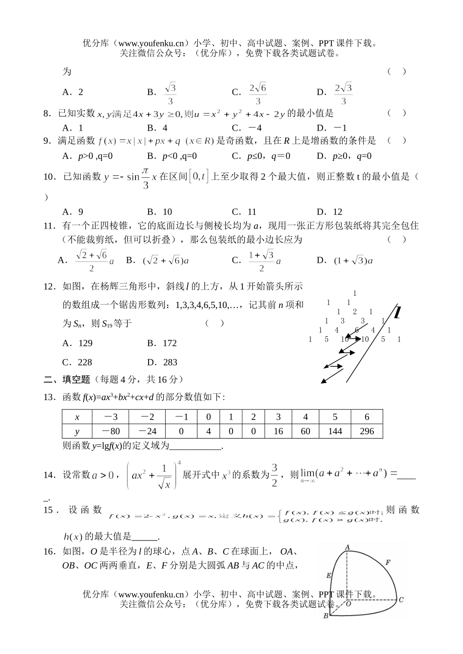 高中三年级数学高阶段测试理试卷_第2页