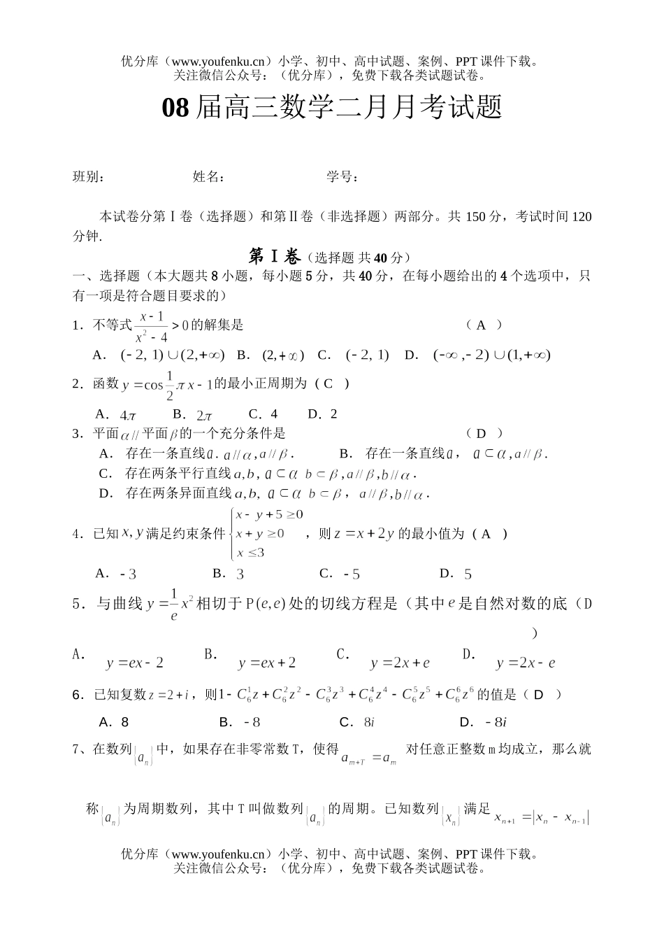 高中三年级数学08届二月月考2试卷_第1页