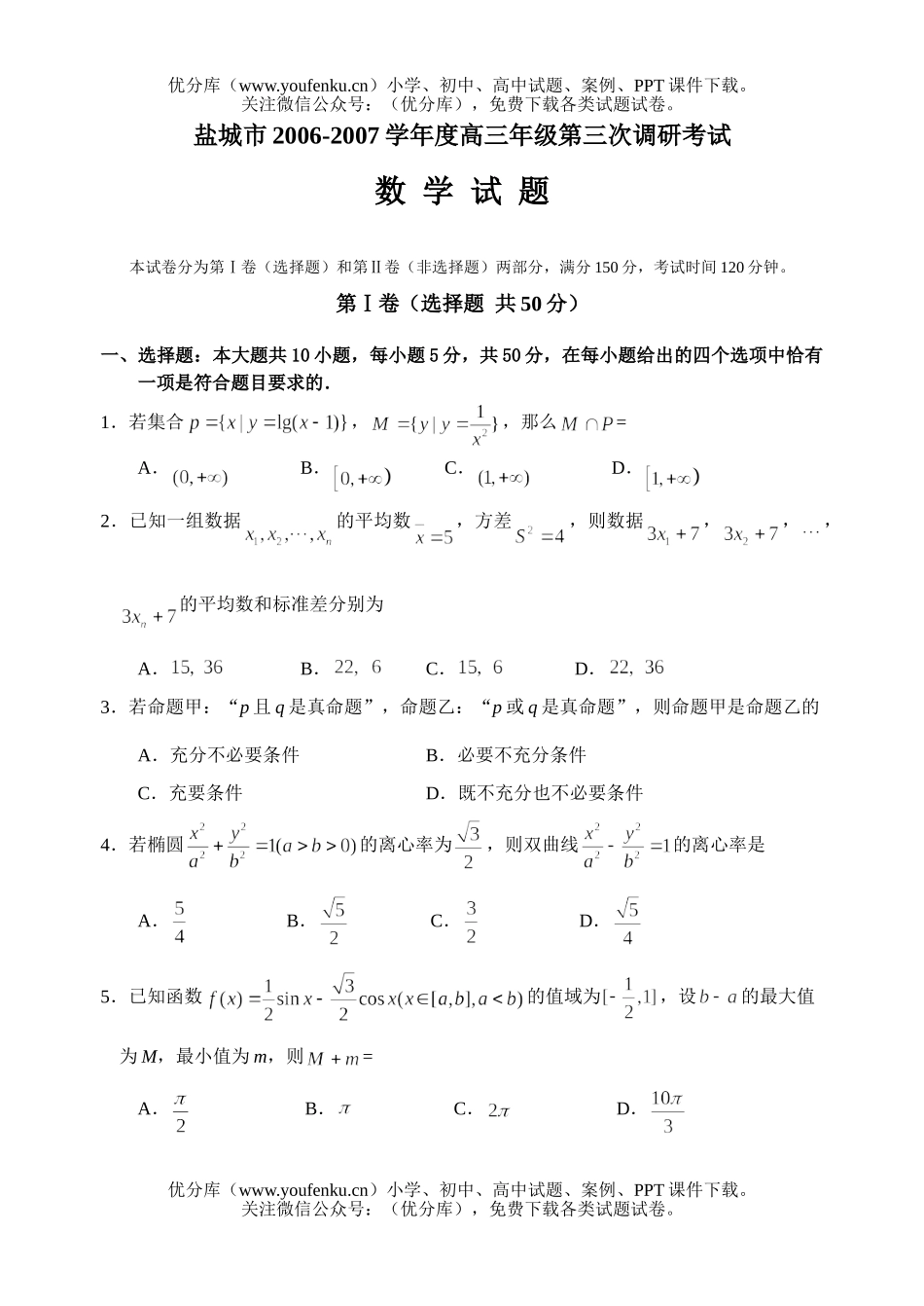 高中三年级数学高第三次调研考试卷_第1页