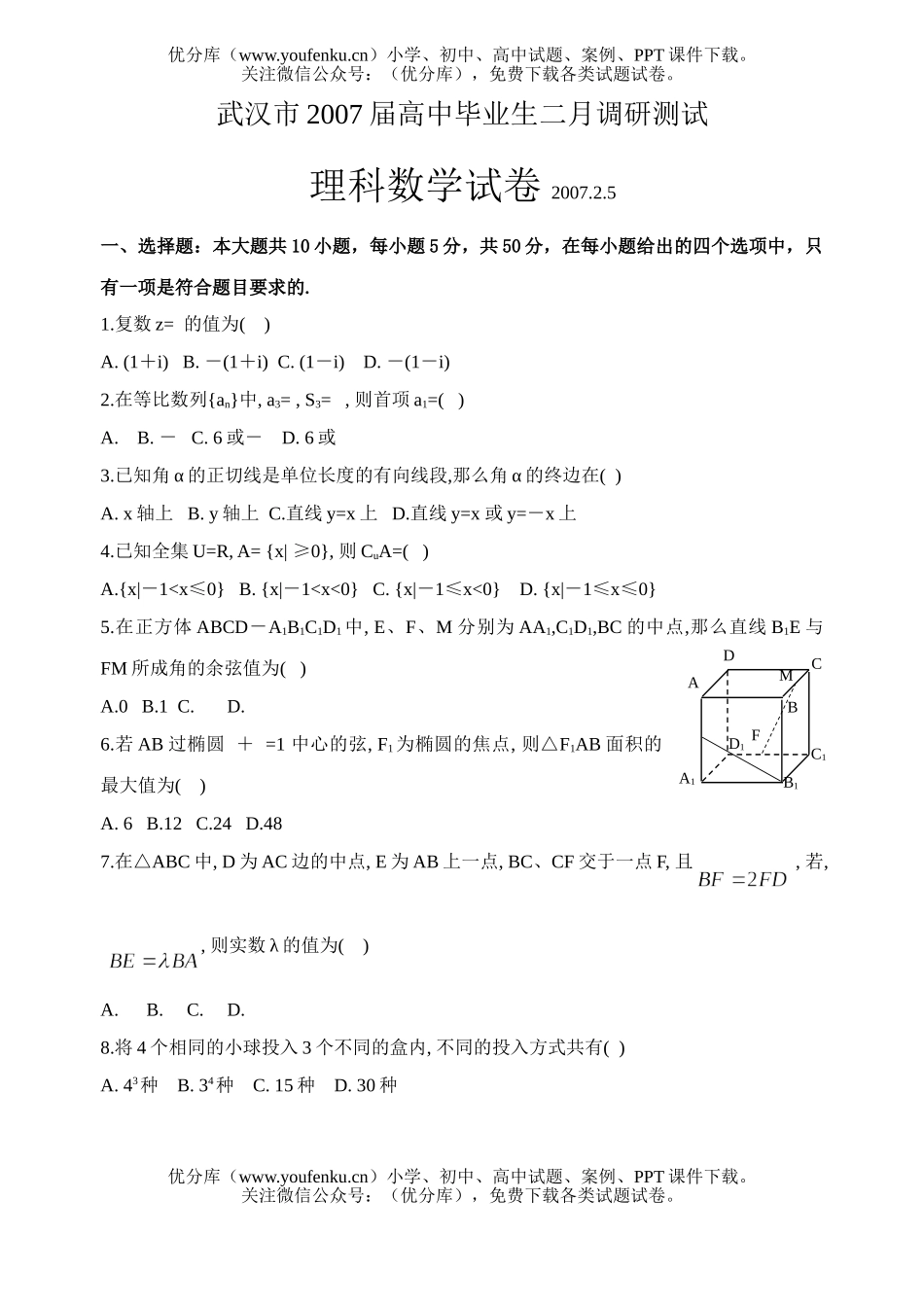 高中三年级数学二月调研测试(理科)试卷_第1页