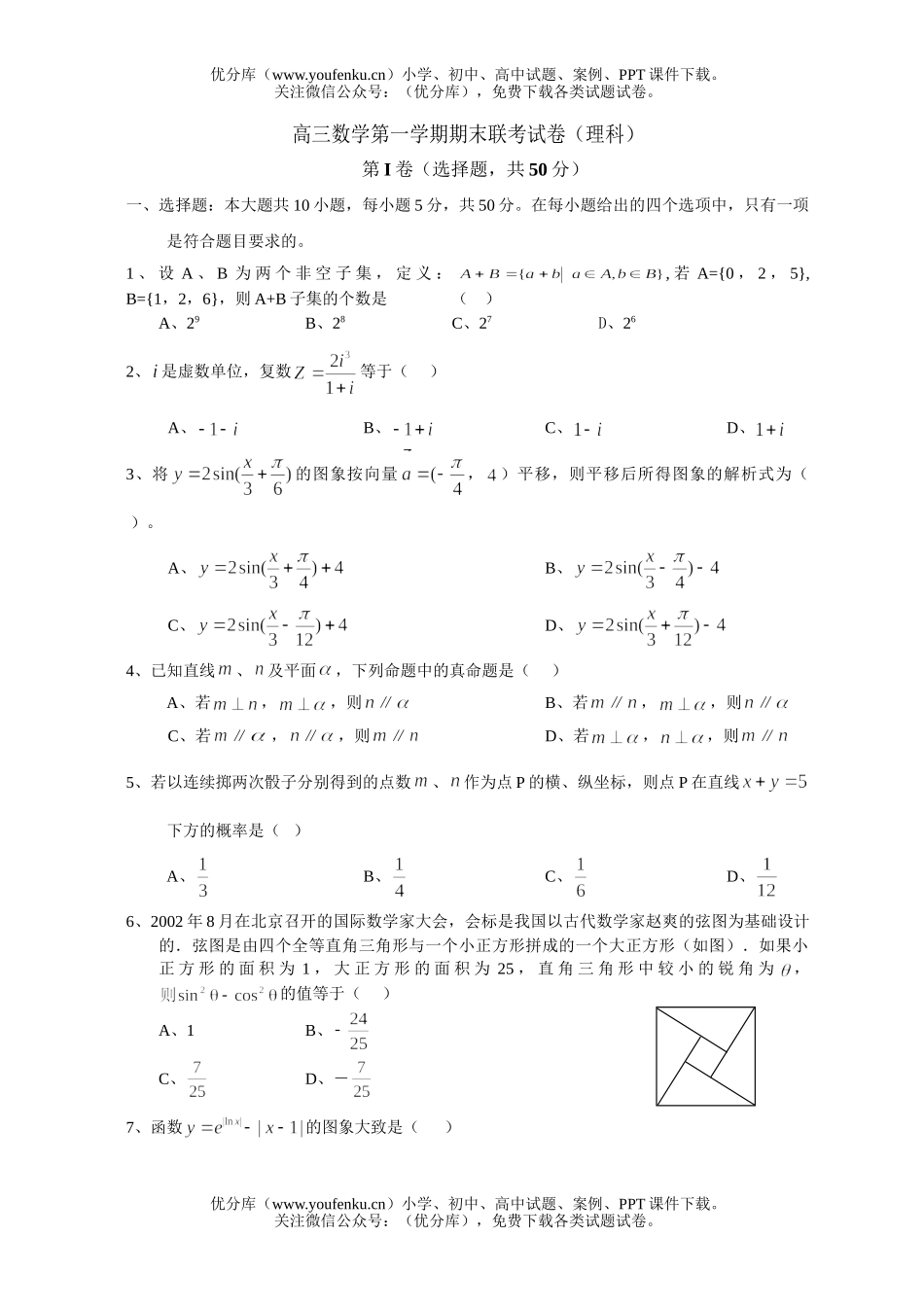 高中三年级数学理科第一学期期末联考试卷_第1页