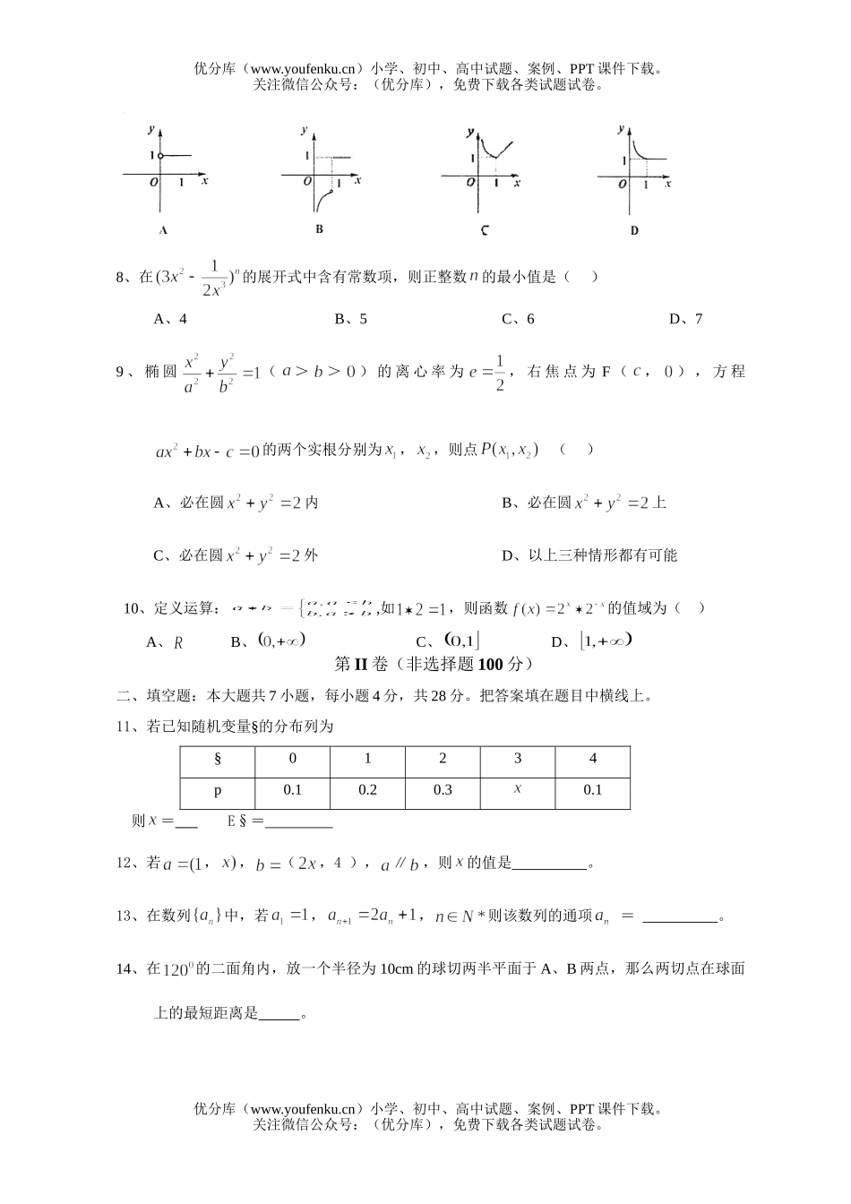 高中三年级数学理科第一学期期末联考试卷_第2页