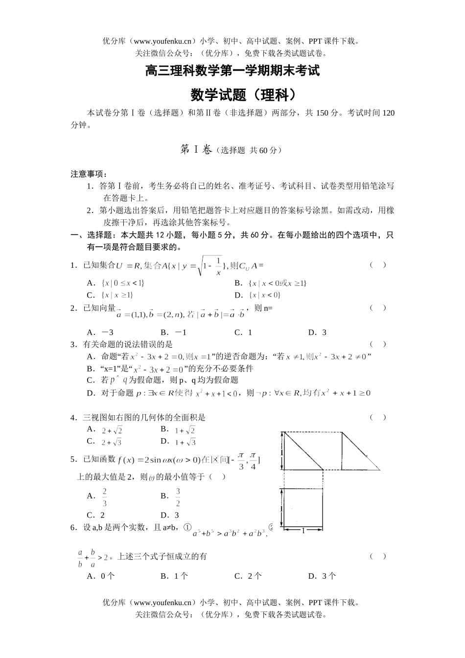高中三年级数学理科第一学期期末考试卷_第1页