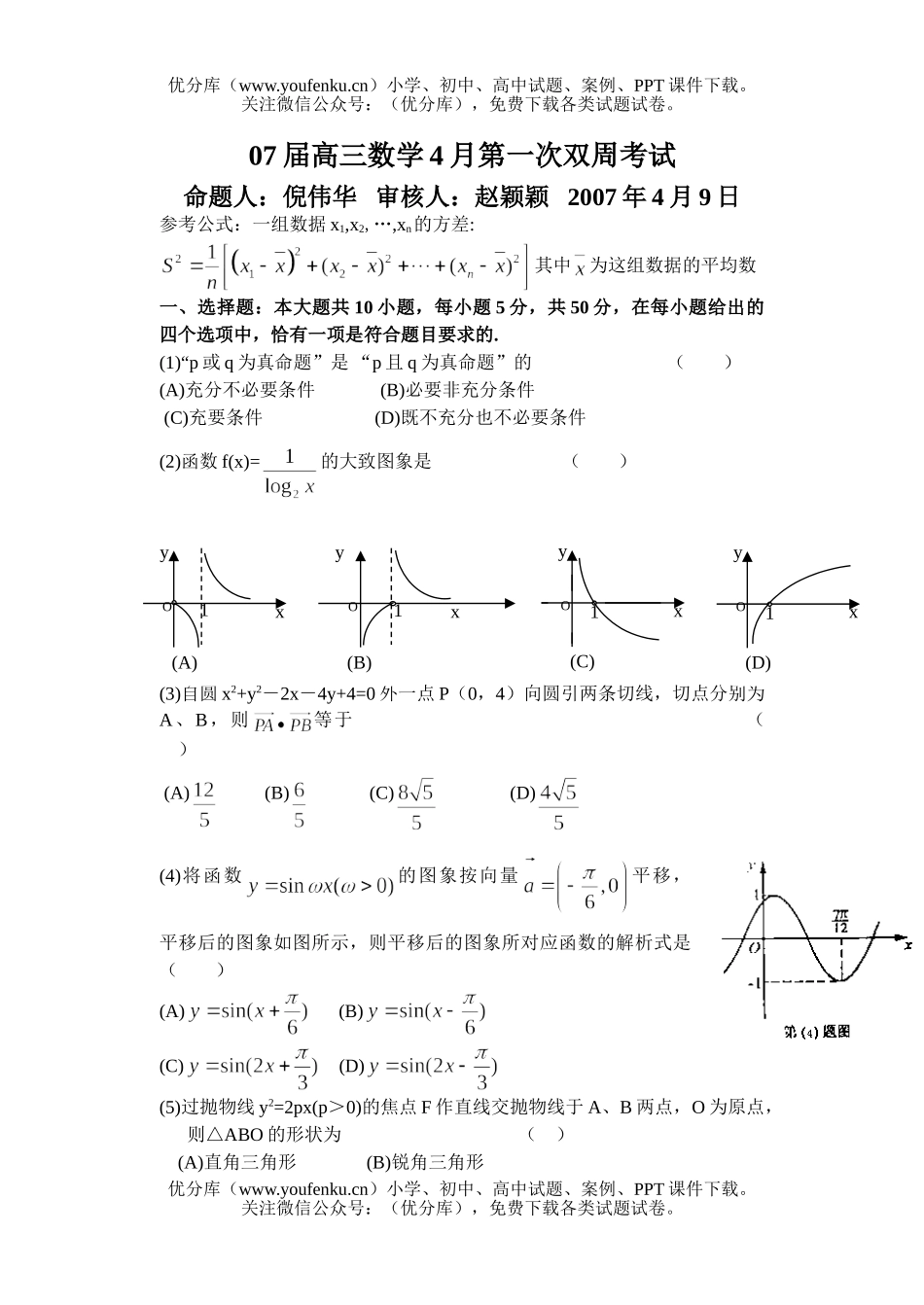 高中三年级数学4月份第一次双周考试卷_第1页