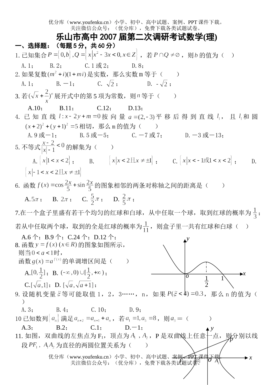 高中三年级数学第二次调研考试(理)试卷_第1页