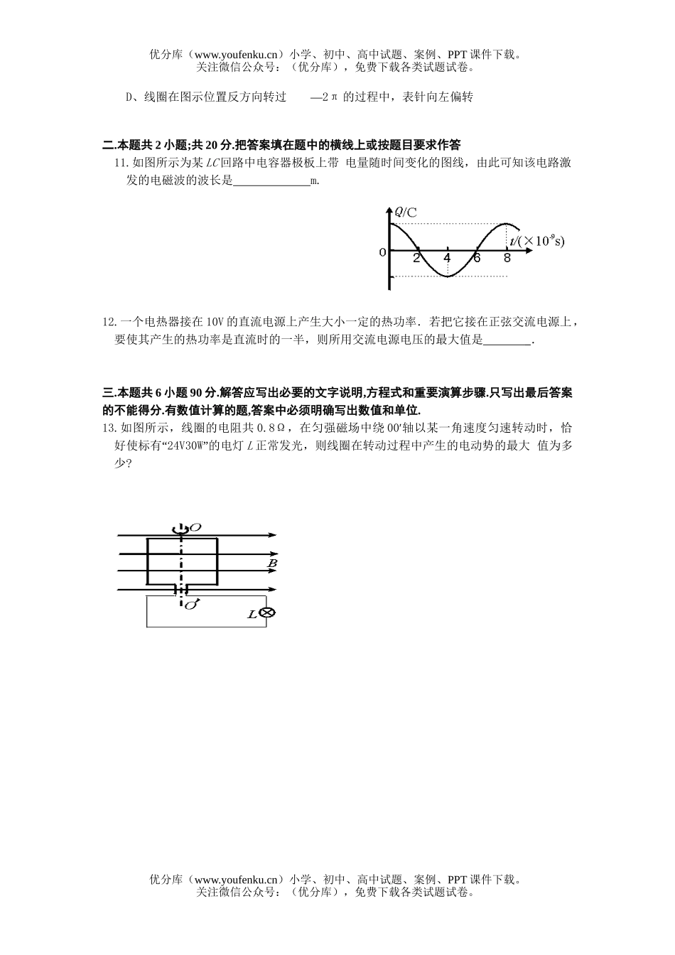 高中三年级物理单元(单元十二：交流电和电磁波)试卷_第3页