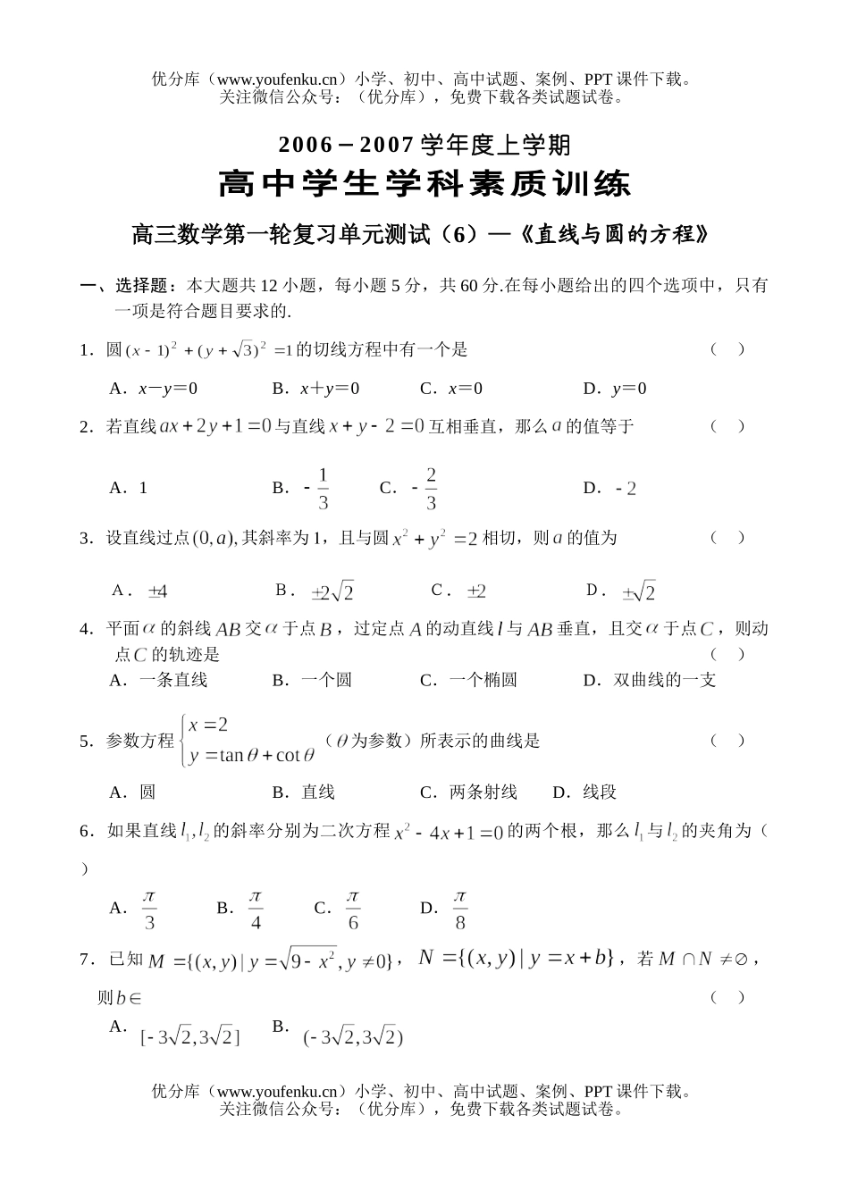 高中三年级数学直线与圆的方程学科素质训练试卷_第1页