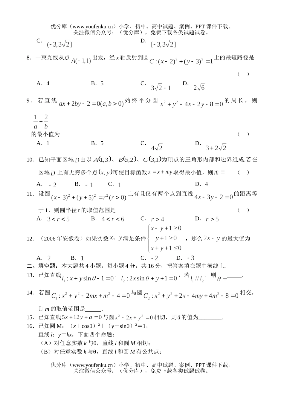 高中三年级数学直线与圆的方程学科素质训练试卷_第2页