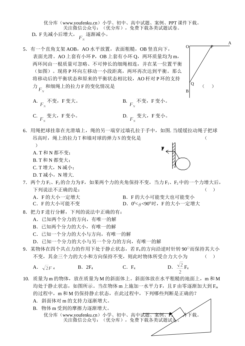 高中三年级物理测：力,物体的平衡试卷_第1页