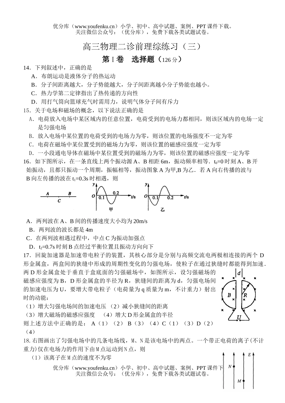 高中三年级物理二诊前理综练习(三)试卷_第1页