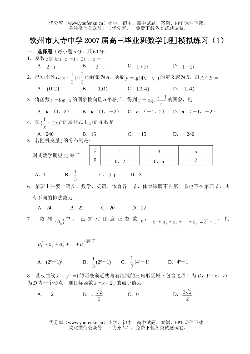 高中三年级数学毕业班模拟练习理科试卷_第1页