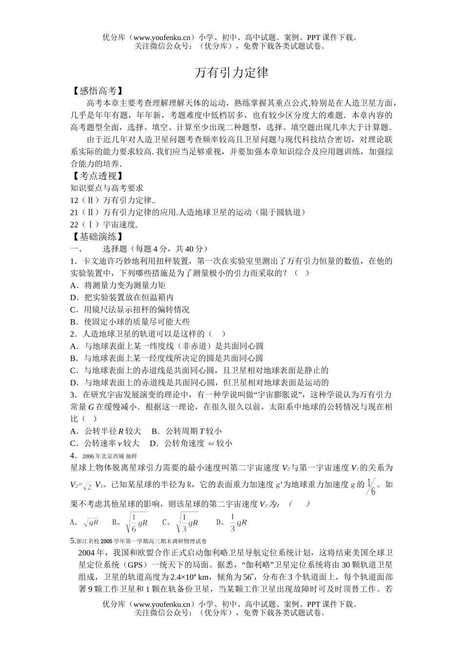 高中三年级物理万有引力定律专题训练试卷_第1页