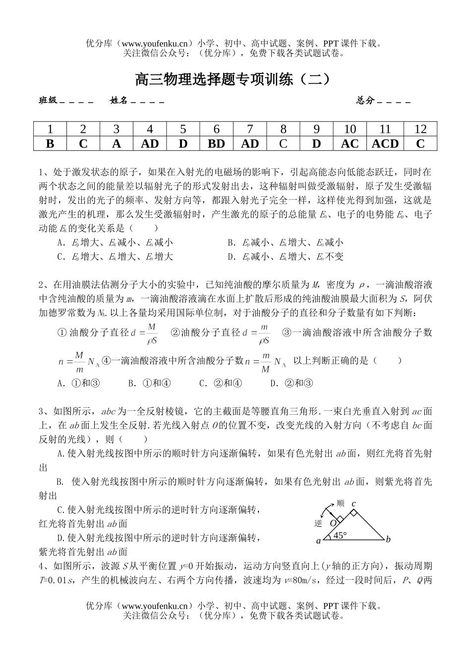 高中三年级物理选择题专项训练(二)试卷_第1页