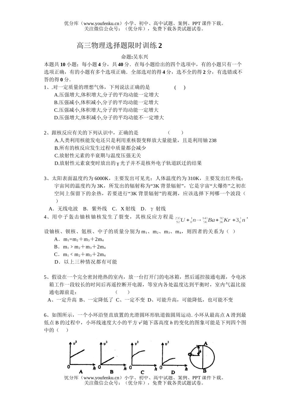 高中三年级物理选择题限时训练2试卷_第1页