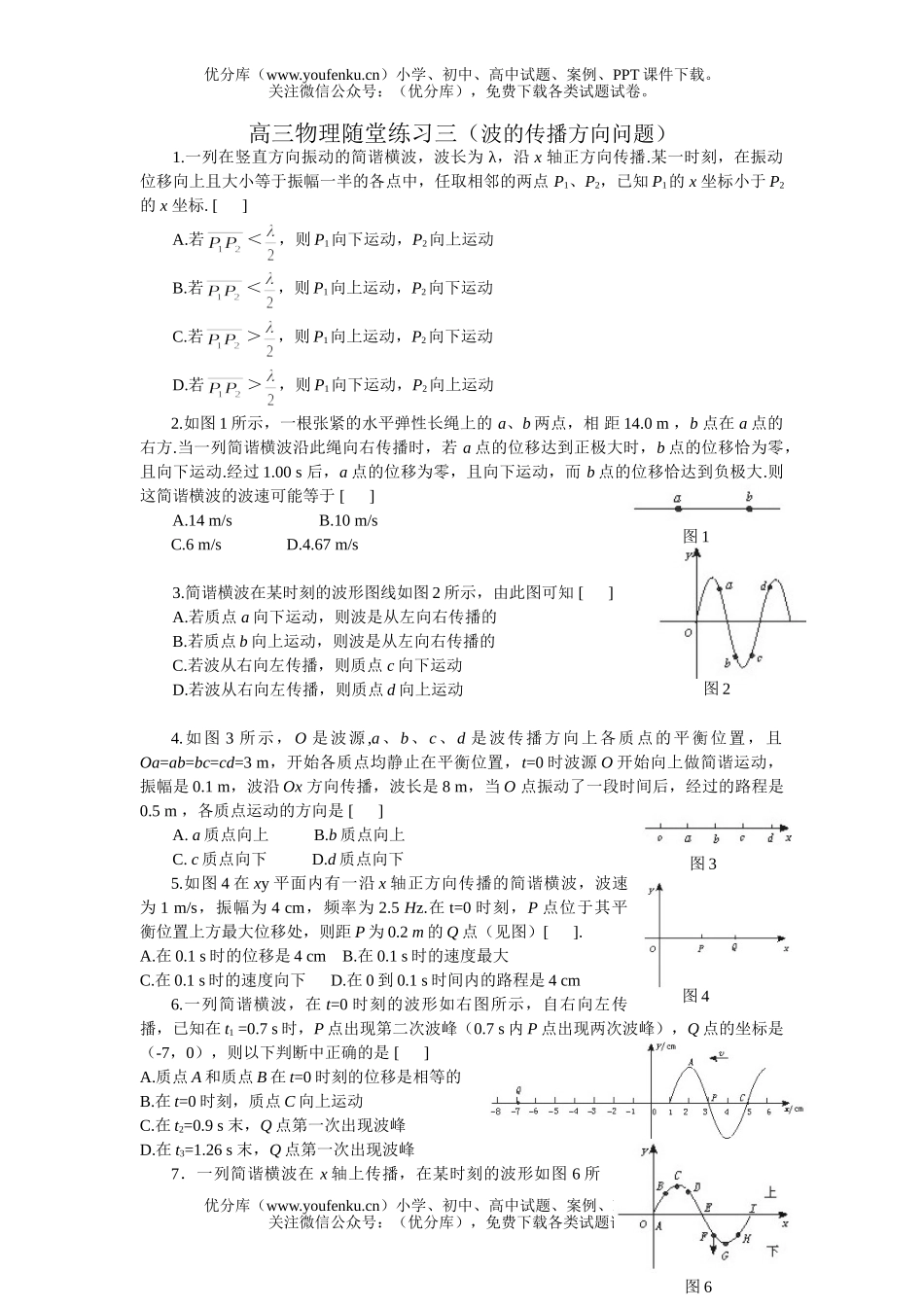 高中三年级物理随堂练习三(波的传播方向问题)试卷_第1页