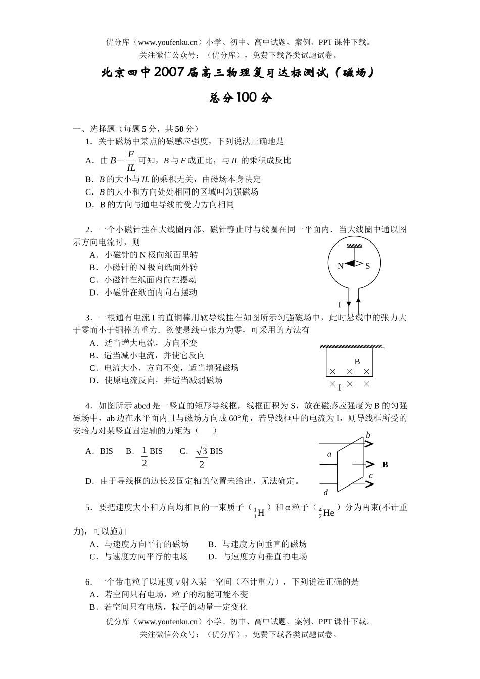 高中三年级物理北京四中2007届复习达标测试(磁场)试卷_第1页