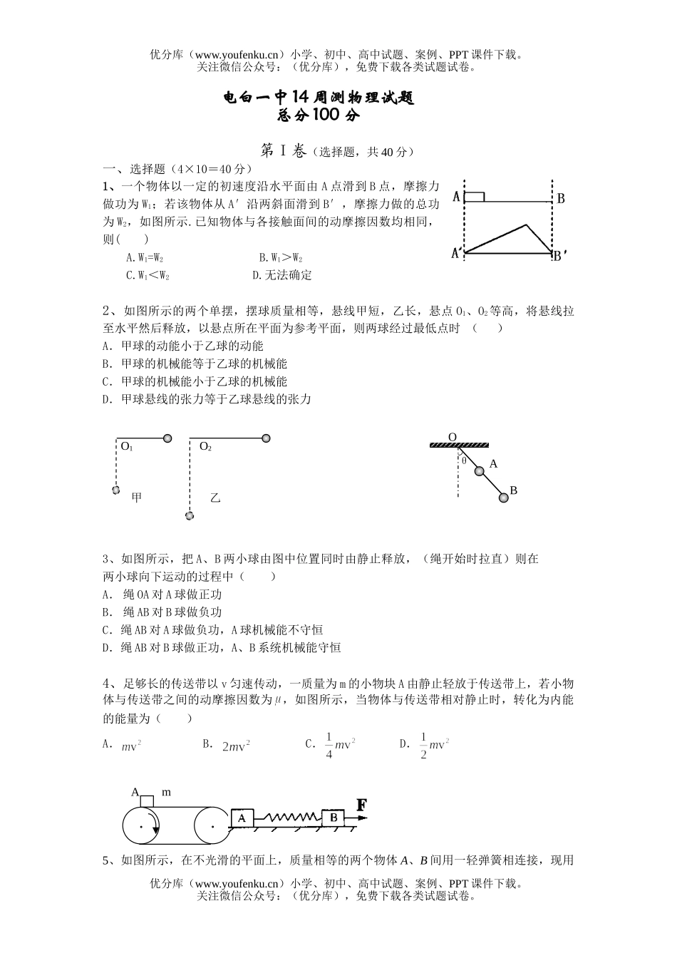 高中三年级物理广东省电白一中2007届14周测试卷_第1页