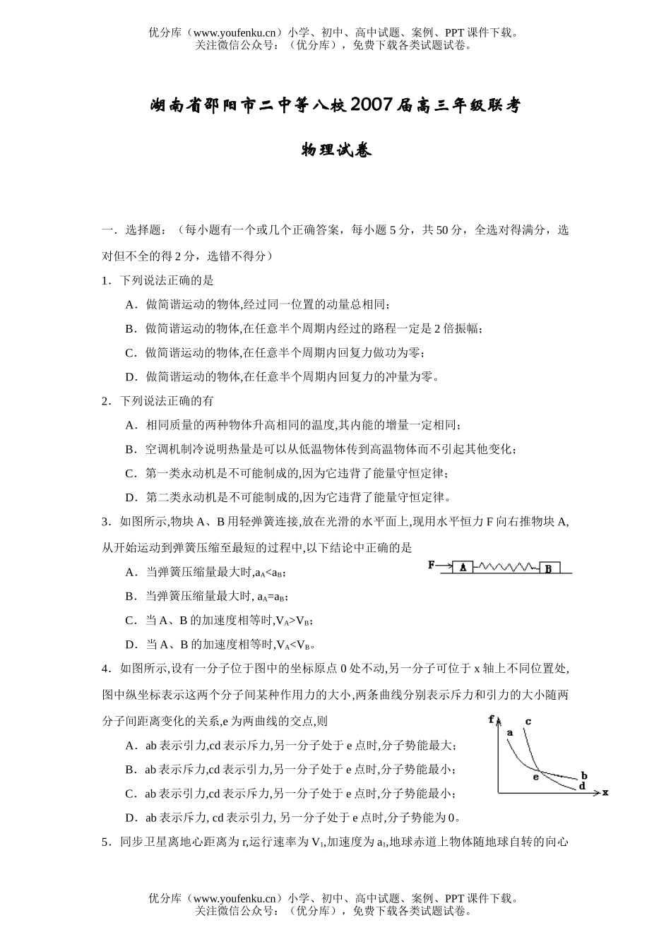 高中三年级物理八校2007届高联考试卷_第1页