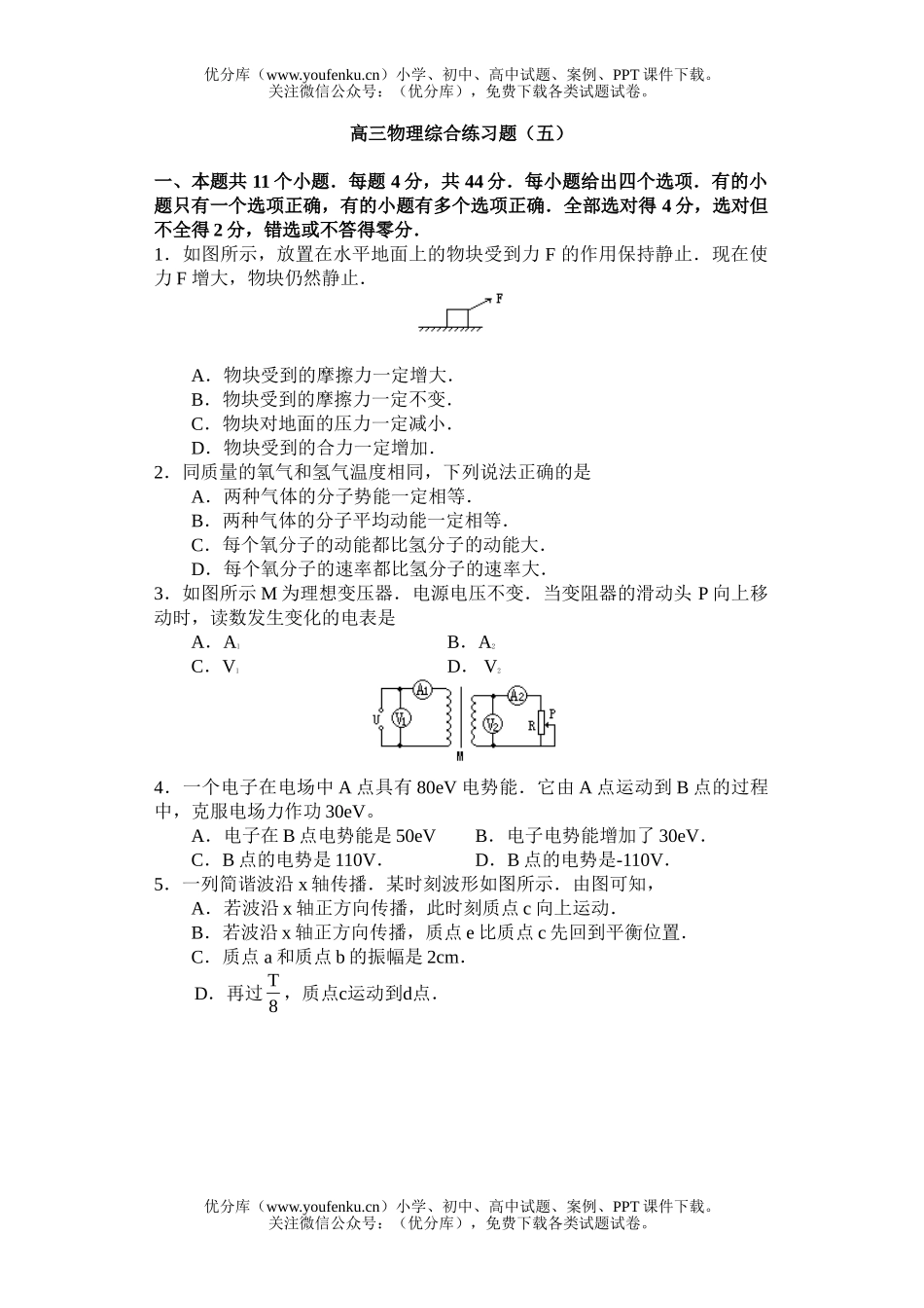 高中三年级物理综合练习题(五)试卷_第1页