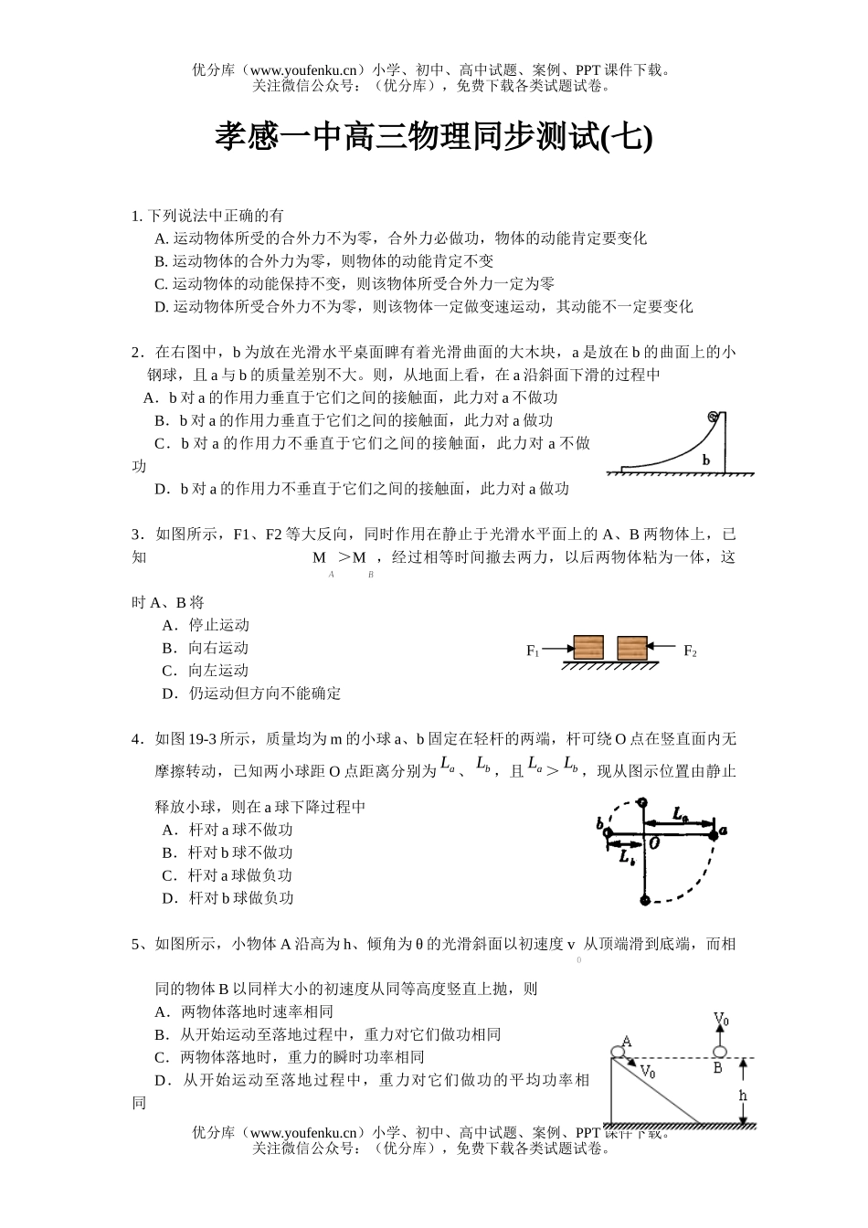 高中三年级物理2007年湖北省孝感市一中总复习同步试卷_第1页