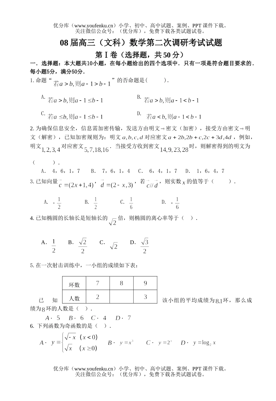 高中三年级数学08届(文科)第二次调研考试卷_第1页