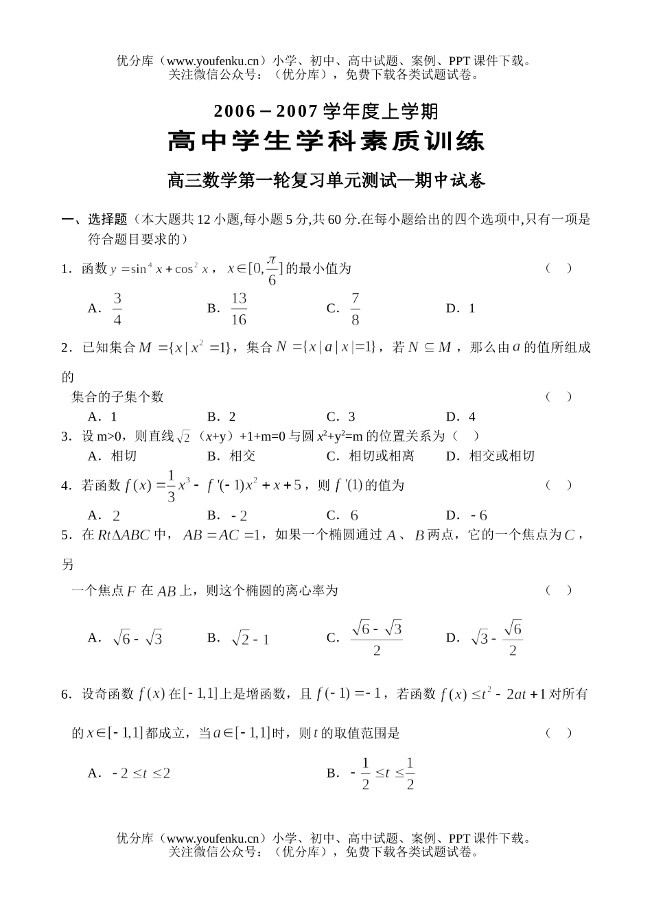 高中三年级数学期中考试学科素质训练试卷_第1页