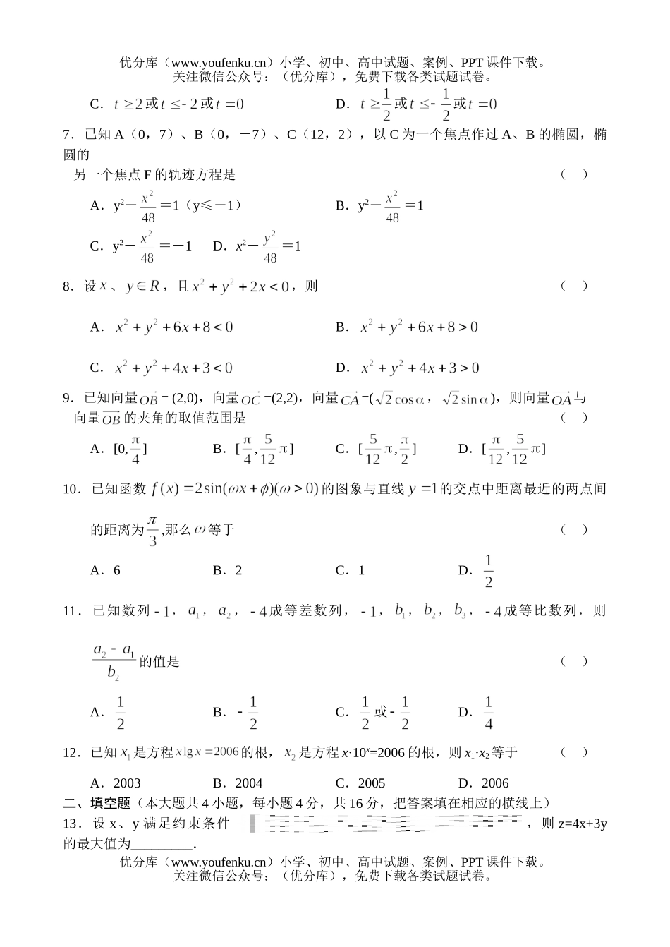 高中三年级数学期中考试学科素质训练试卷_第2页
