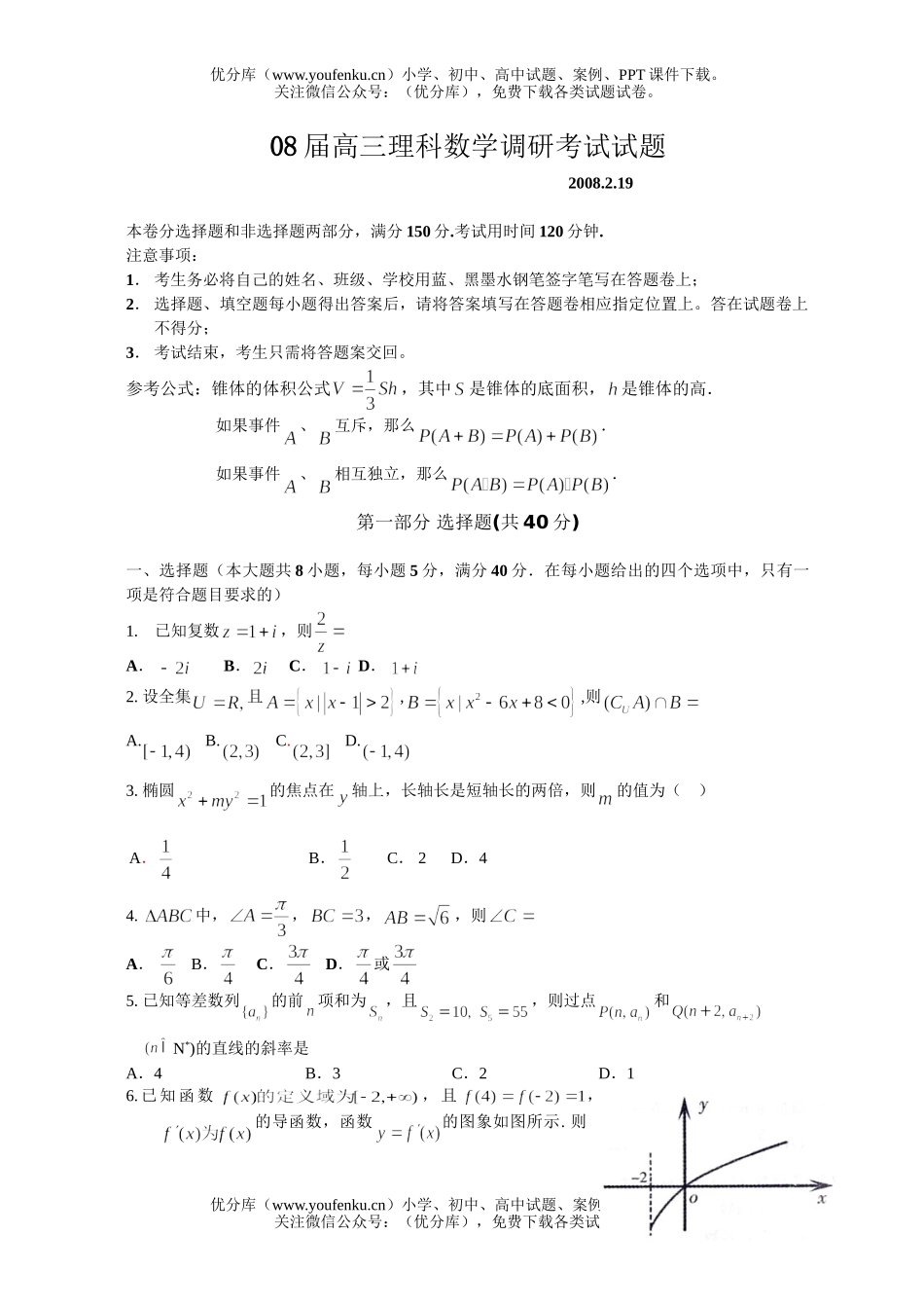 高中三年级数学08届理科调研考试1试卷_第1页