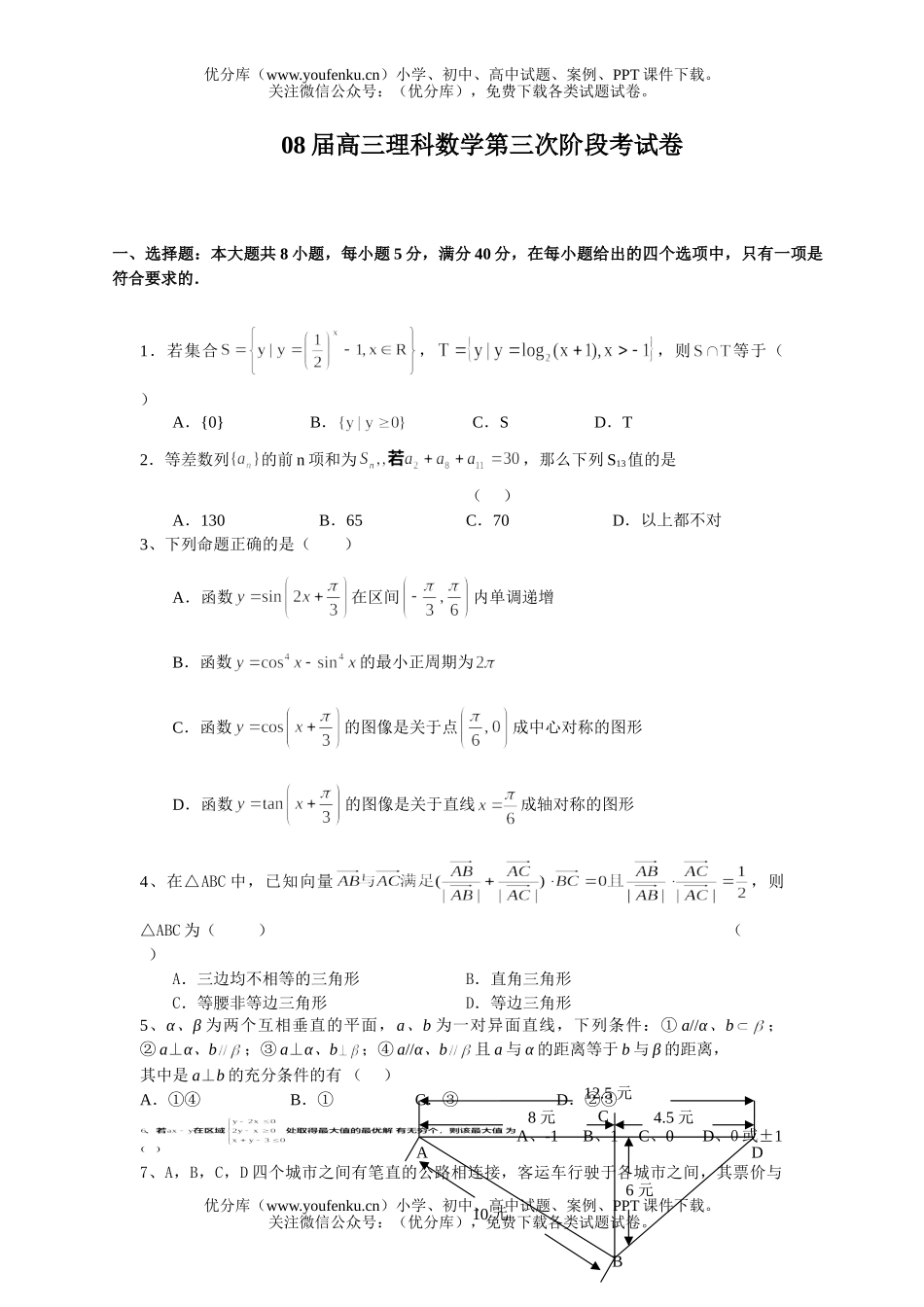 高中三年级数学08届理科第三次阶段考试卷_第1页