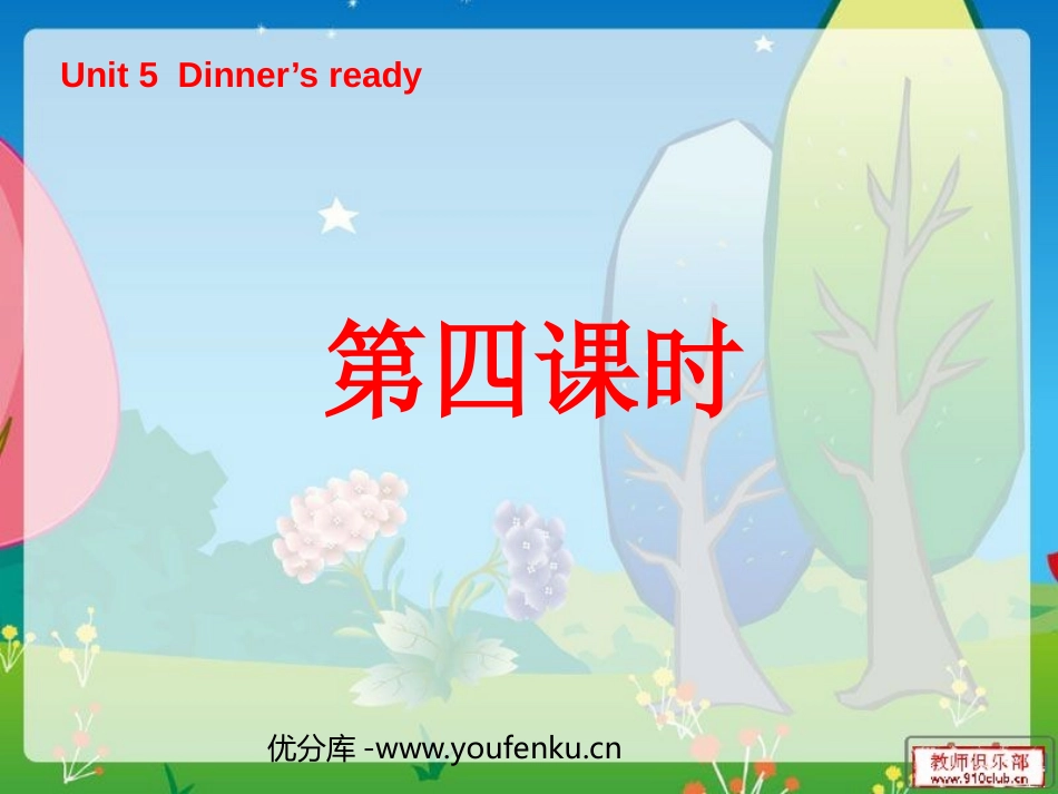 《Unit5 Dinner's ready》第四课时PPT课件_第1页