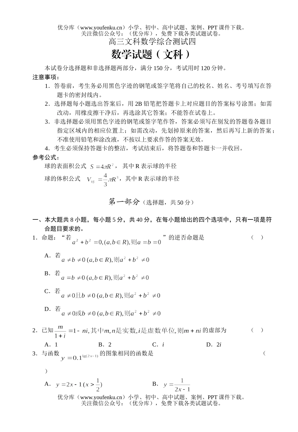 高中三年级数学文科综合测试四试卷_第1页