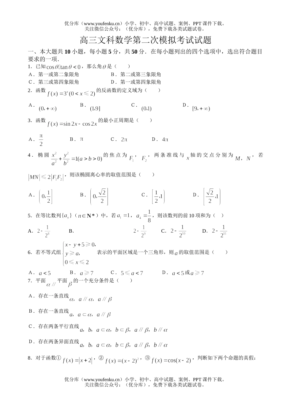高中三年级数学文科第二次模拟考试卷_第1页