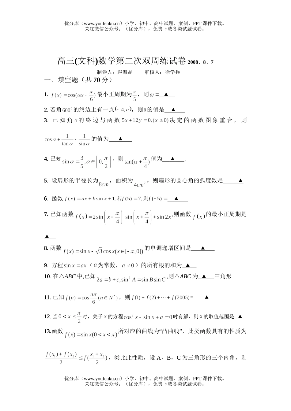 高中三年级数学(文科)第二次双周练试卷_第1页