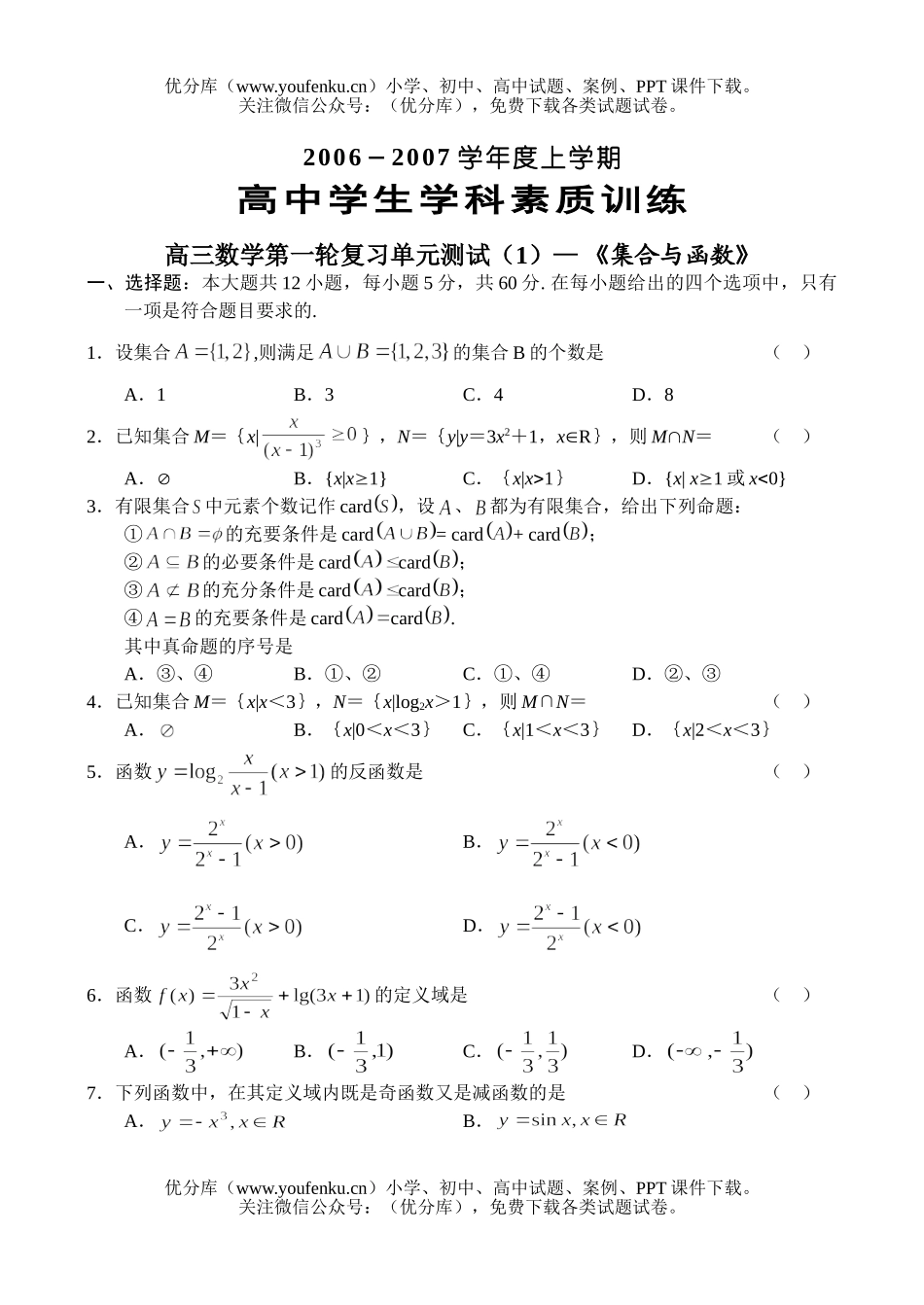 高中三年级数学集合与函科素质训练试卷_第1页