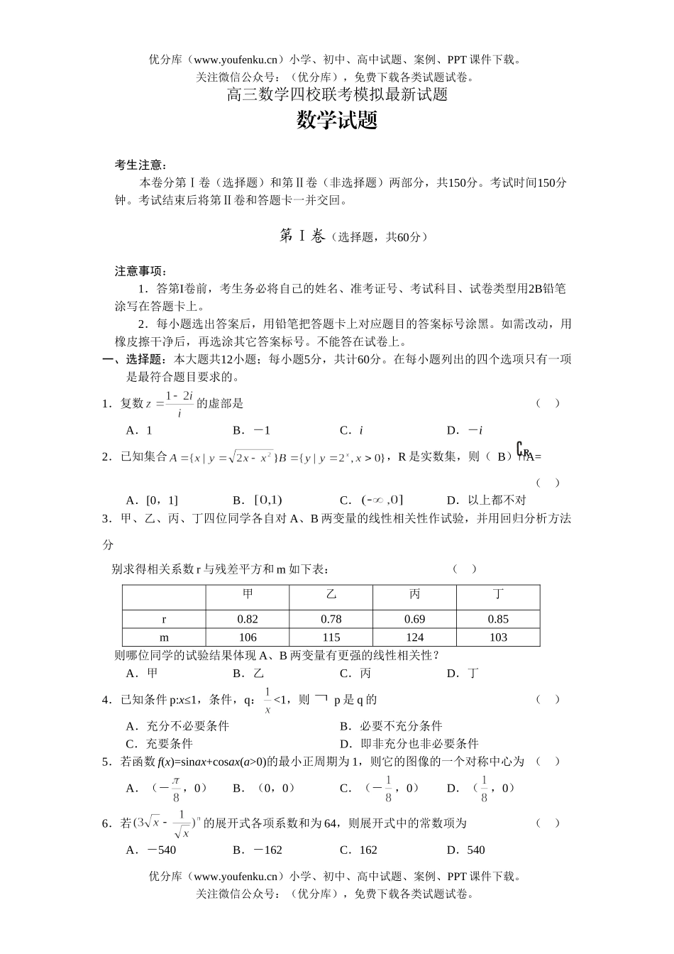 高中三年级数学四校联考模拟最新试卷_第1页