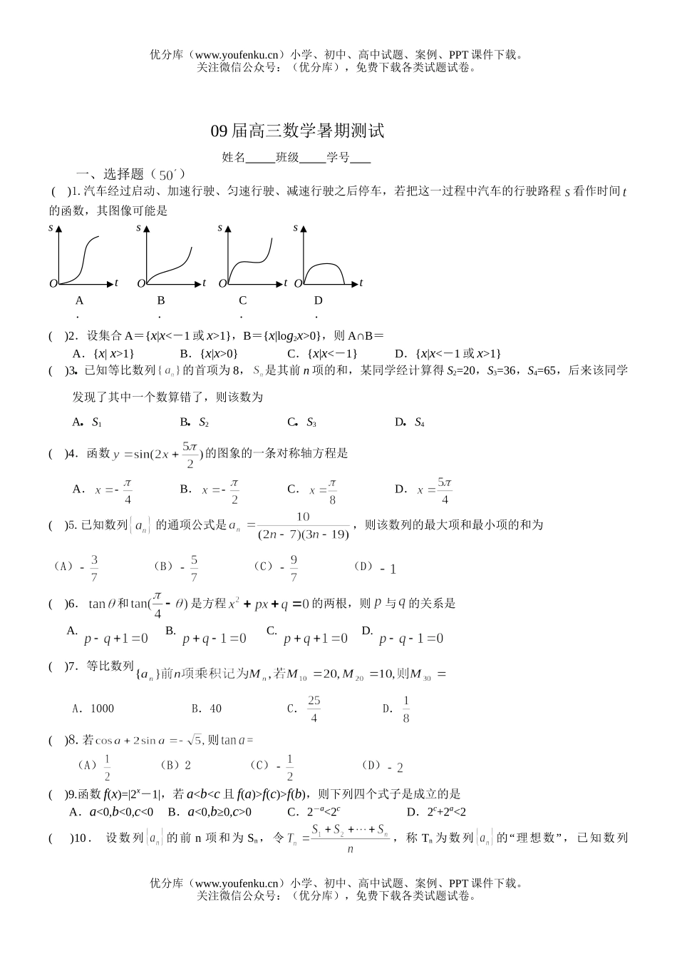 高中三年级数学09届暑期测试卷_第1页